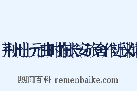 荆州上元曲时在长安旅舍作近义词是什么意思的图片